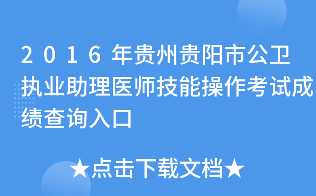 2016年贵州贵阳市公卫执业助理医师技能操作考试成绩查询入口
