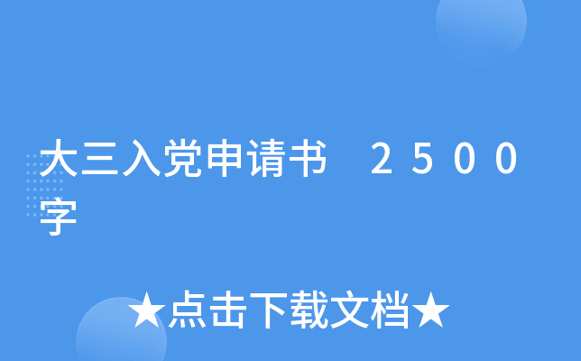 大三入党申请书 2500字