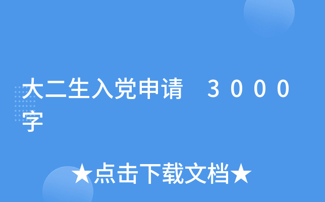 大二生入党申请 3000字