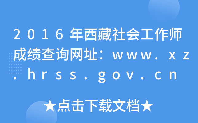 2016(hu)ɿԃW(wng)ַwww.xz.hrss.gov.cn