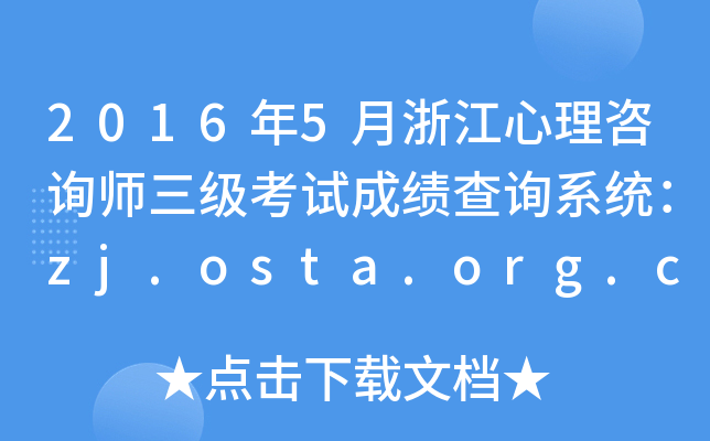 2016年5月浙江心理咨询师三级考试成绩查询系统：zj.osta.org.cn