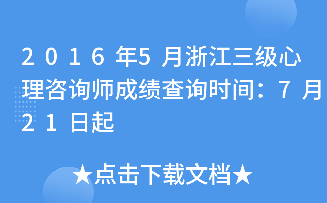 2016年5月浙江三级心理咨询师成绩查询时间：7月21日起