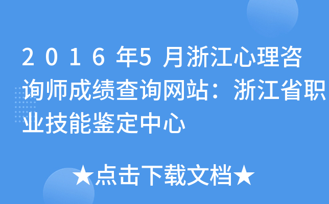 2016年5月浙江心理咨询师成绩查询网站：浙江省职业技能鉴定中心