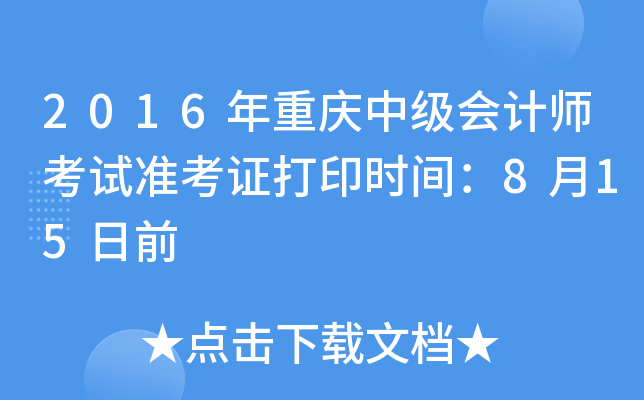 2016年重庆中级会计师考试准考证打印时间：8月15日前