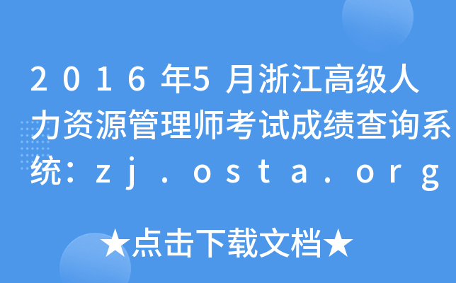 2016年5月浙江高级人力资源管理师考试成绩查询系统：zj.osta.org.cn