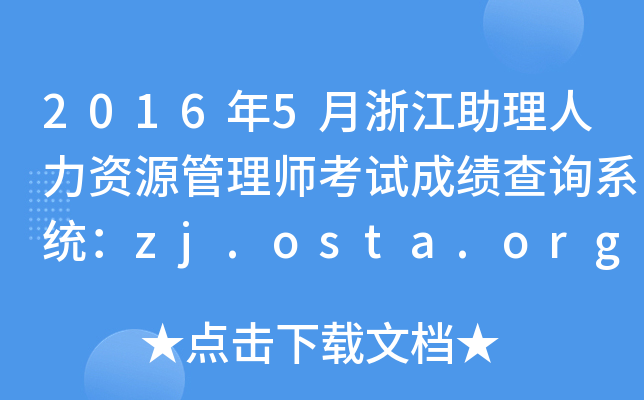 2016年5月浙江助理人力资源管理师考试成绩查询系统：zj.osta.org.cn