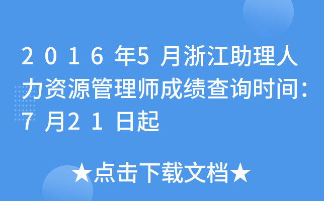 2016年5月浙江助理人力资源管理师成绩查询时间：7月21日起