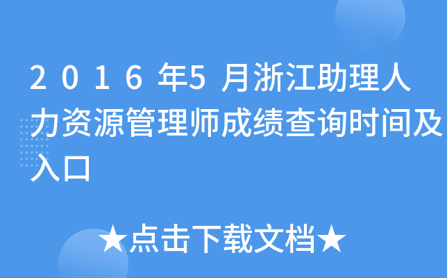 2016年5月浙江助理人力资源管理师成绩查询时间及入口