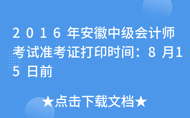 2016年安徽中级会计师考试准考证打印时间：8月15日前