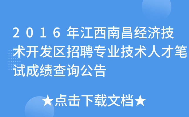 2016年江西南昌经济技术开发区招聘专业技术人才笔试成绩查询公告