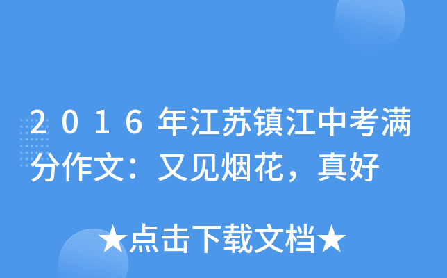 2016年江苏镇江中考满分作文：又见烟花，真好