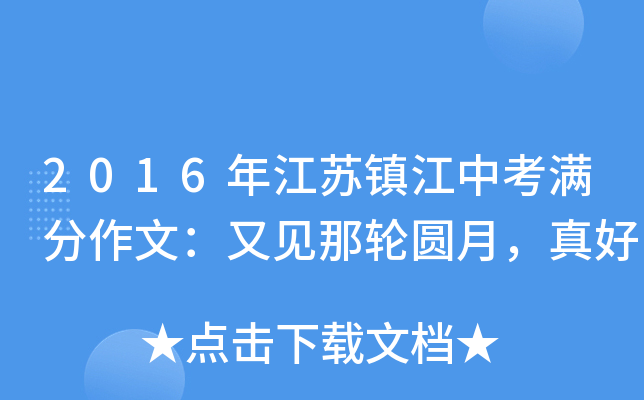 2016年江苏镇江中考满分作文：又见那轮圆月，真好