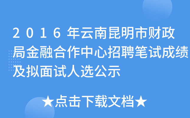 2016年云南昆明市财政局金融合作中心招聘笔试成绩及拟面试人选公示