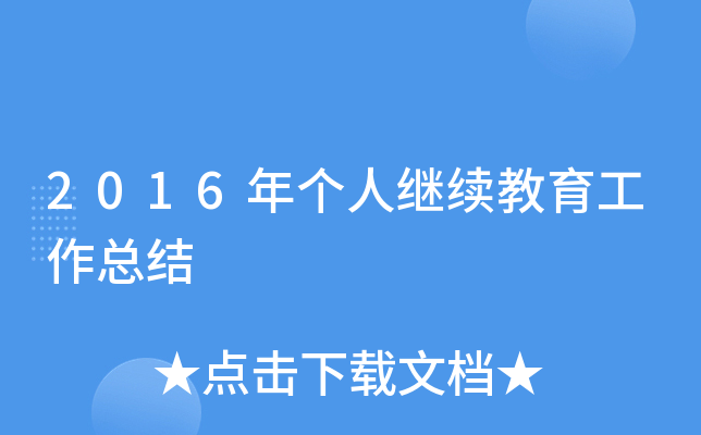2016年个人继续教育工作总结