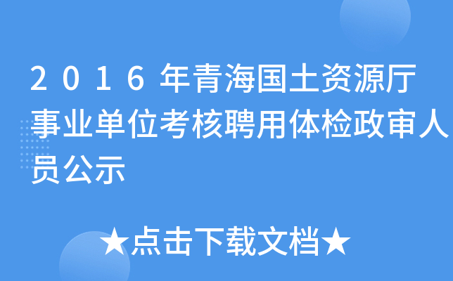 2016年青海国土资源厅事业单位考核聘用体检政审人员公示