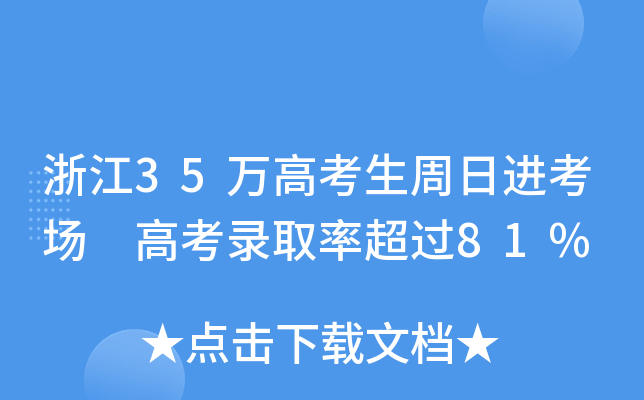 㽭35f(wn)߿M(jn)(chng) ߿ȡʳ^(gu)81%