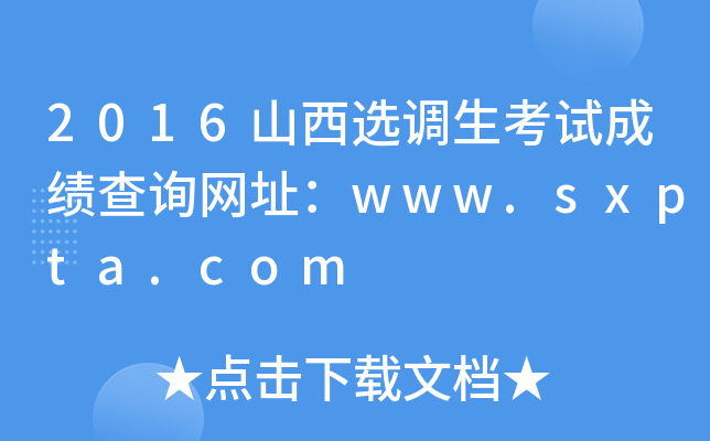 2016ɽx{(dio)ԇɿԃW(wng)ַwww.sxpta.com