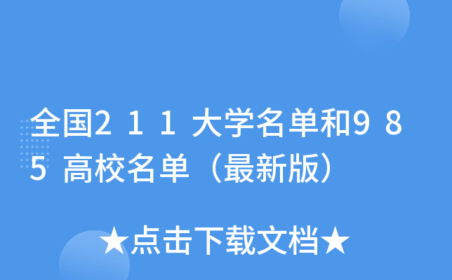 全国211大学名单和985高校名单（最新版）