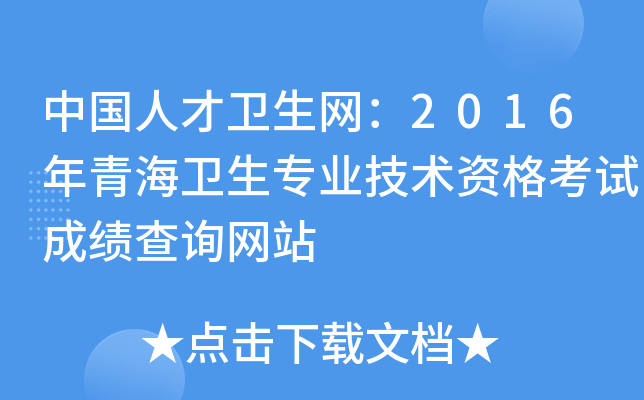 中国人才卫生网：2016年青海卫生专业技术资格考试成绩查询网站