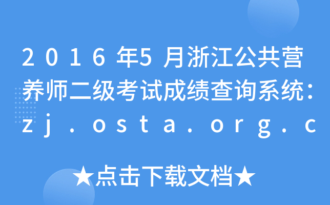 2016年5月浙江公共营养师二级考试成绩查询系统：zj.osta.org.cn