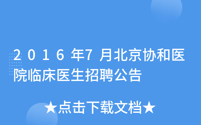 2016年7月北京协和医院临床医生招聘公告