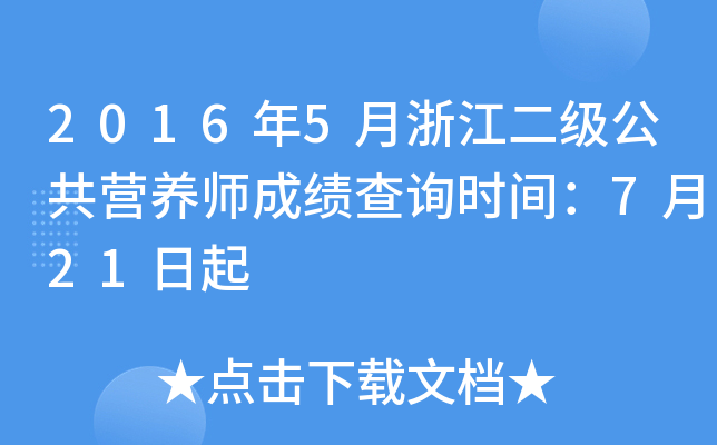 2016年5月浙江二级公共营养师成绩查询时间：7月21日起