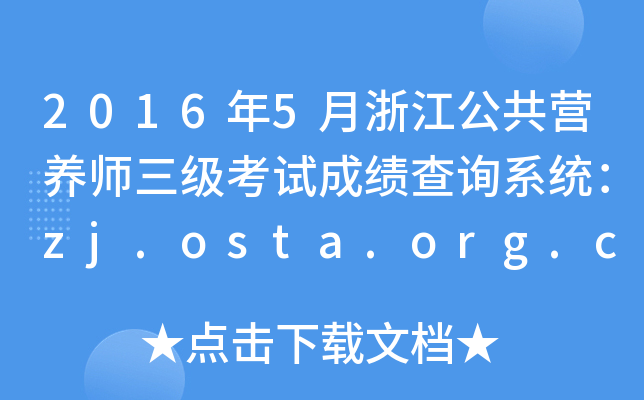 2016年5月浙江公共营养师三级考试成绩查询系统：zj.osta.org.cn