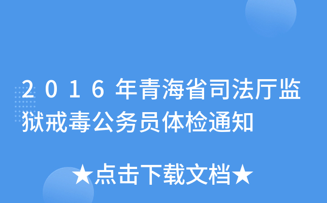 2016年青海省司法厅监狱戒毒公务员体检通知