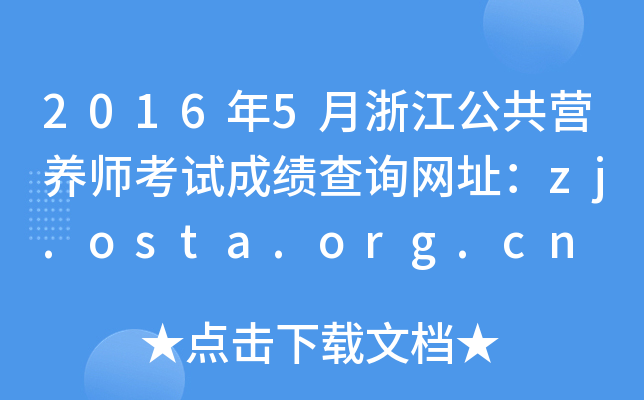 2016年5月浙江公共营养师考试成绩查询网址：zj.osta.org.cn