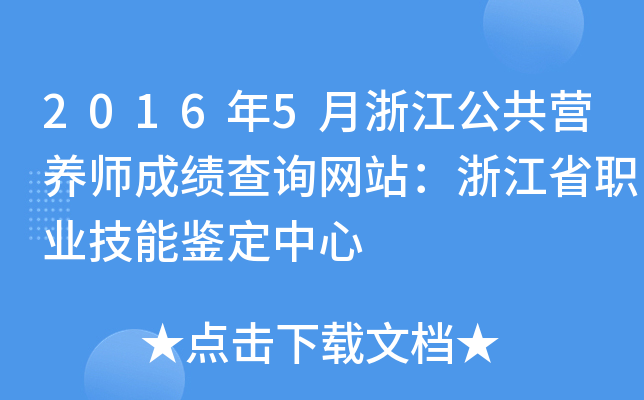 2016年5月浙江公共营养师成绩查询网站：浙江省职业技能鉴定中心