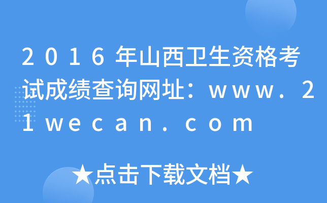 2016ɽl(wi)YԇɿԃW(wng)ַwww.21wecan.com