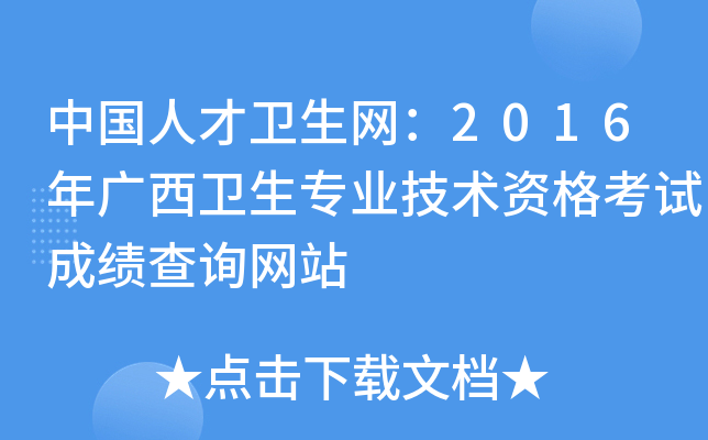 中国人才卫生网：2016年广西卫生专业技术资格考试成绩查询网站