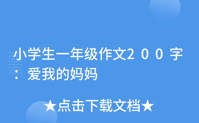小开云kaiyun(中国)生一年级作文200字：爱我的妈妈