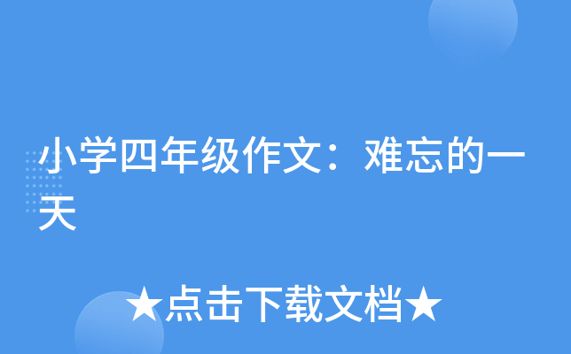 小开云kaiyun(中国)四年级作文：难忘的一天