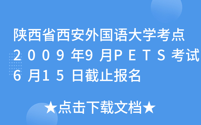 陕西省西安外国语大开云kaiyun(中国)考点2009年9月PETS考试6月15日截止报名