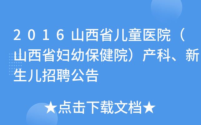 2016山西省儿童医院（山西省妇幼保健院）产科、新生儿招聘公告