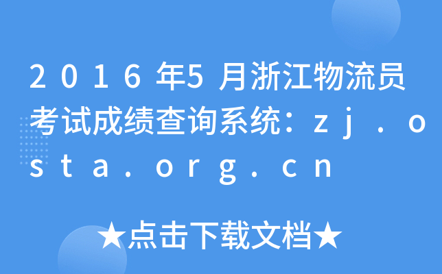 20165㽭Tԇɿԃϵy(tng)zj.osta.org.cn
