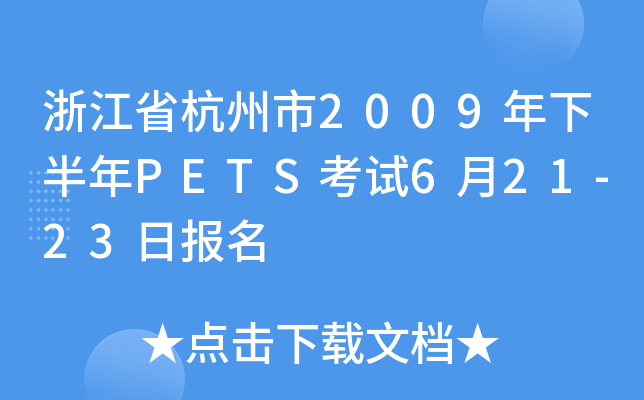 浙江省杭州市2009年下半年PETS考试6月21-23日报名