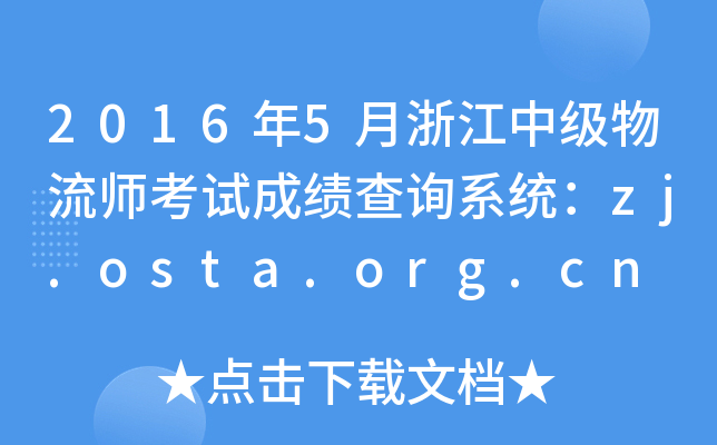 20165㽭мԇɿԃϵy(tng)zj.osta.org.cn