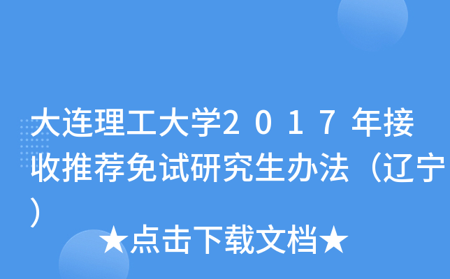 大连理工大开云kaiyun(中国)2017年接收推荐免试研究生办法（辽宁）