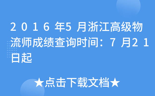 2016年5月浙江高级物流师成绩查询时间：7月21日起