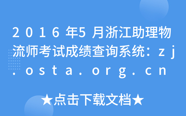 2016年5月浙江助理物流师考试成绩查询系统：zj.osta.org.cn