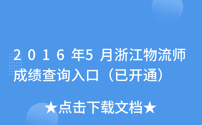 2016年5月浙江物流师成绩查询入口（已开通）