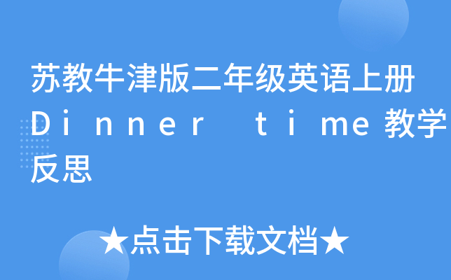 苏教牛津版二年级英语上册Dinner time教开云kaiyun(中国)反思