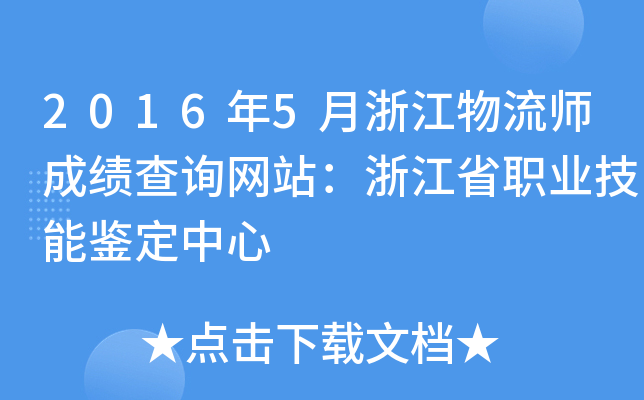 2016年5月浙江物流师成绩查询网站：浙江省职业技能鉴定中心