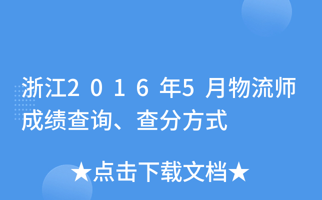 浙江2016年5月物流师成绩查询、查分方式