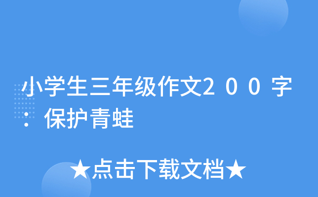 小开云kaiyun(中国)生三年级作文200字：保护青蛙