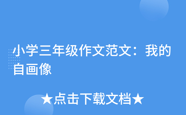 小开云kaiyun(中国)三年级作文范文：我的自画像