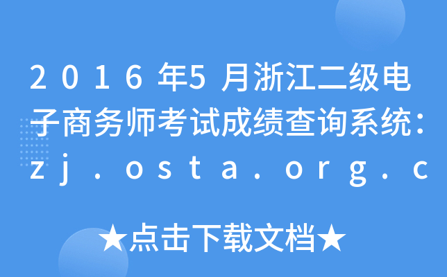 2016年5月浙江二级电子商务师考试成绩查询系统：zj.osta.org.cn