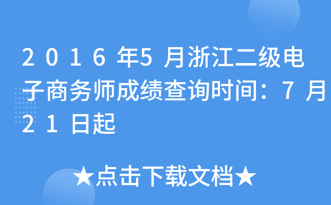 2016年5月浙江二级电子商务师成绩查询时间：7月21日起